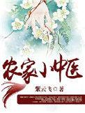 农家小中医百度百科