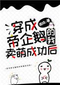 穿成帝企鹅的我卖萌成功后txt 盘搜搜