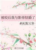被咬后我与影帝结婚了 百度