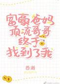 豪门父母和顶流哥哥终于找到了我免费阅读