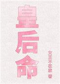 皇后命番外