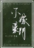 不嫁豪门五年枕边囚徒