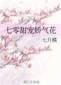 七零甜宠娇气花 七月橘