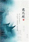 慈悲殿大概讲了什么