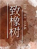 致橡树读后感