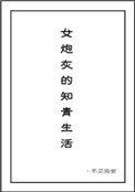 炮灰女知青