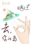 去你的岛TXT全文