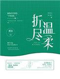 折尽温柔百度