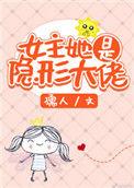 女主她是隐形大佬免费阅读