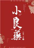 小良药全文TXT