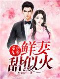 重生九鲜妻甜似火