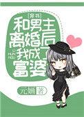 和男主离婚后