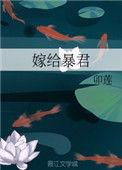 嫁给暴君的男