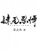 肆无忌惮怎么写