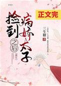 捡到病娇太子之后(重生) 作者三生糖