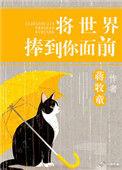 将世界捧到你面前乐文