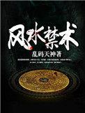 风水禁术逆天改命1680集