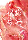 偏执浪漫阅读