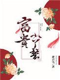 富贵小丫鬟碧柳王秀才