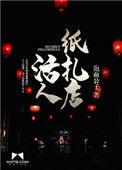 活人纸扎店百度百科