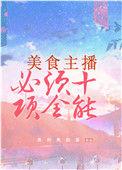 美食主播必须十项全能奥利奥奶茶