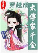 穿越成太傅家千金讲的什么