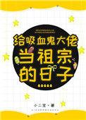 给吸血鬼大佬当祖宗