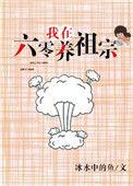 我在六零养熊猫txt