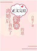 离婚后我怀了影帝的崽第