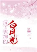 成了男主的白月光txt