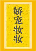 娇庞妆妆
