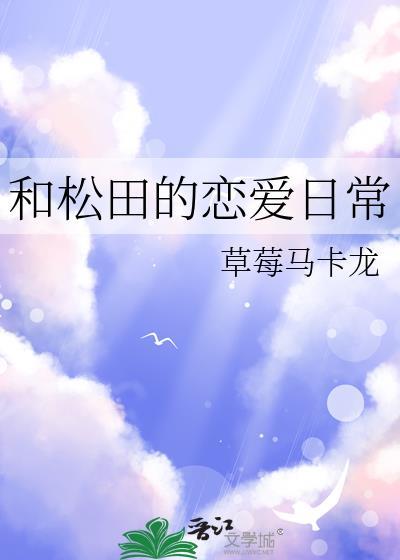 和松田的恋爱日常在线观看