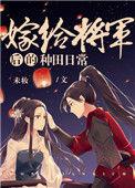 嫁给将军后的种田日常讲什么