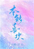 本能喜欢无法抗拒的爱叫什么