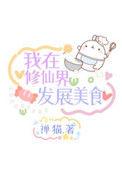 我在修仙界发展美食 番外