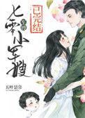 七零小军嫂(穿书)