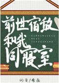 前世宿敌和我同寝室免费阅读