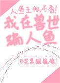 我在兽世骗崽子谁生