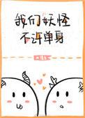 我们妖怪不许单身第几章在一起