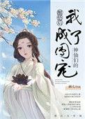神仙们的团宠t