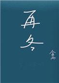 再冬金丙番外孩子