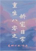 重生八零娇宠日常乐文