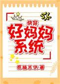 好妈妈系统 快穿 易