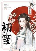 初笺阅读