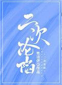 二次沦陷笔趣阁