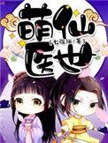 萌医甜妻百度百科