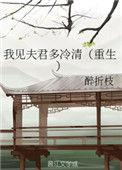 我见夫君多冷清(重生) 醉折枝
