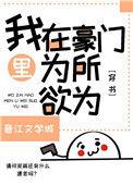 我在豪门文里为所欲为(穿书)