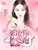 一胎二宝爹地你老婆跑了
