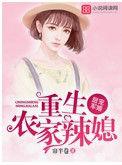 重生农家辣媳
